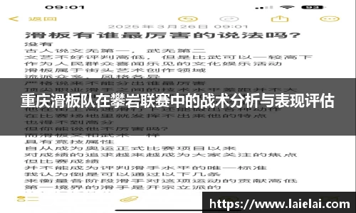 重庆滑板队在攀岩联赛中的战术分析与表现评估